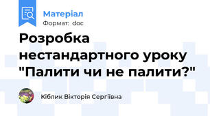 Розробка нестандартного уроку "Палити чи не палити?"