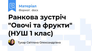 Ранкова зустріч "Овочі та фрукти" (НУШ 1 клас)
