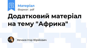 Додатковий матеріал на тему "Африка"