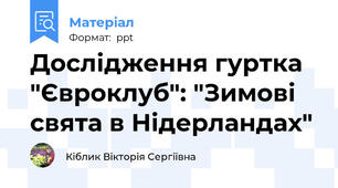 Дослідження гуртка "Євроклуб": "Зимові свята в Нідерландах"