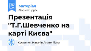 Презентація "Т.Г.Шевченко на карті Києва"