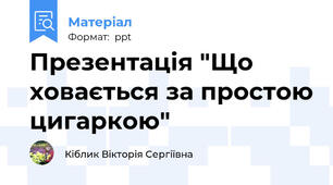 Презентація "Що ховається за простою цигаркою"