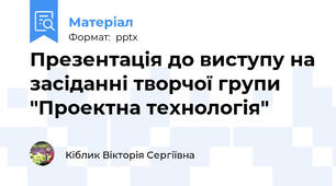 Презентація до виступу на засіданні творчої групи "Проектна технологія"