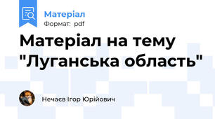 Матеріал на тему "Луганська область"