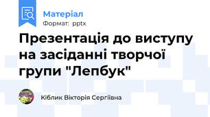 Презентація до виступу на засіданні творчої групи "Лепбук"