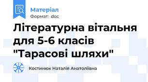 Літературна вітальня для 5-6 класів "Тарасові шляхи"