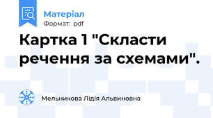 Картка 1 "Скласти речення за схемами".
