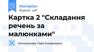 Картка 2 "Складання речень за малюнками"