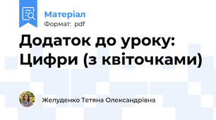 Додаток до уроку: Цифри (з квіточками)