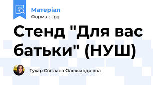 Стенд "Для вас батьки" (НУШ)