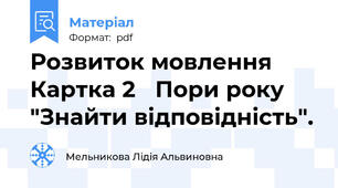 Розвиток мовлення Картка 2   Пори року "Знайти відповідність".