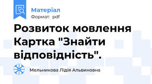 Розвиток мовлення Картка "Знайти відповідність".