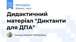 Дидактичний матеріал "Диктанти для ДПА"