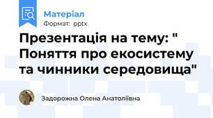 Презентація на тему: " Поняття про екосистему та чинники середовища"