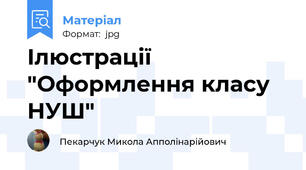 Ілюстрації "Оформлення класу  НУШ"