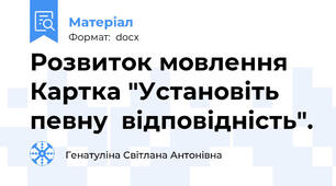 Розвиток мовлення Картка "Установіть певну  відповідність".