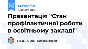Презентація "Стан профілактичної роботи в освітньому закладі"