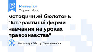 методичний бюлетень "Інтерактивні форми навчання на уроках правознавства"