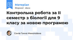 Контрольна робота за ІІ семестр з біології для 9 класу за новою програмою