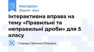 Інтерактивна вправа на тему «Правильні та неправильні дроби» для 5 класу