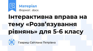 Інтерактивна вправа на тему «Розв’язування рівнянь» для 5-6 класу