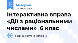 Інтерактивна вправа «Дії з раціональними числами»  6 клас