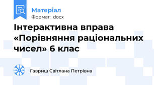 Інтерактивна вправа «Порівняння раціональних чисел» 6 клас