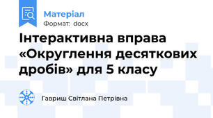 Інтерактивна вправа «Округлення десяткових дробів» для 5 класу