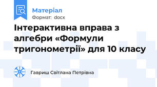 Інтерактивна вправа з алгебри «Формули тригонометрії» для 10 класу