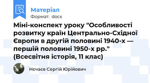 Міні-конспект уроку "Особливості розвитку країн Центрально-Східної Європи в другій половині 1940-х — першій половині 1950-х рр." (Всесвітня історія, 11 клас)