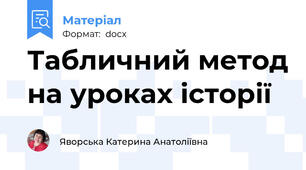Табличний метод на уроках історії