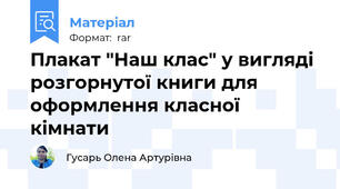 Плакат "Наш клас" у вигляді розгорнутої книги для оформлення класної кімнати
