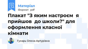 Плакат "З яким настроєм  я прийшов  до школи?" для оформлення класної кімнати