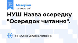 НУШ Назва осередку "Осередок читання".