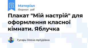Плакат "Мій настрій" для оформлення класної кімнати. Яблучка