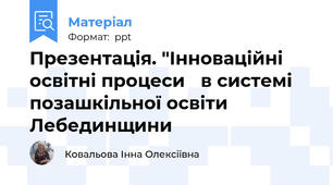 Презентація. "Інноваційні освітні процеси в системі позашкільної освіти Лебединщини