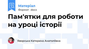 Пам'ятки для роботи на уроці історії