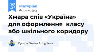 Хмара слів «Україна» для оформлення  класу або шкільного коридору