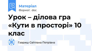Урок – ділова гра «Кути в просторі» 10 клас