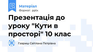 Презентація до уроку "Кути в просторі" 10 клас