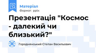 Презентація "Космос - далекий чи близький?"
