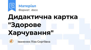 Дидактична картка "Здорове Харчування"