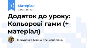 Додаток до уроку: Кольорові гами (+ матеріал)
