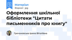Оформлення шкільної бібліотеки "Цитати письменників про книгу"