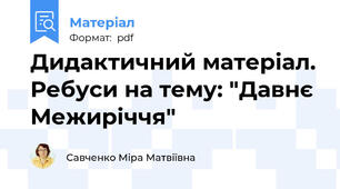 Дидактичний матеріал. Ребуси на тему: "Давнє Межиріччя"