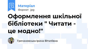 Оформлення шкільної бібліотеки " Читати - це модно!"