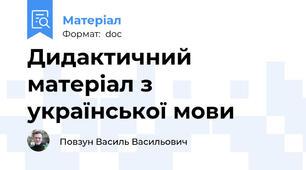 Дидактичний матеріал з української мови
