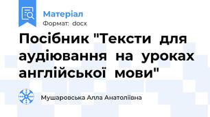 Посібник "Тексти  для  аудіювання  на  уроках  англійської  мови"