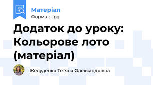 Додаток до уроку: Кольорове лото (матеріал)