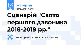 Сценарій "Свято першого дзвоника 2018-2019 рр."